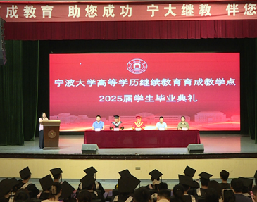 宁波大学高等学历继续教育育成教学点2025届学生毕业典礼暨学位授予仪式圆满落幕